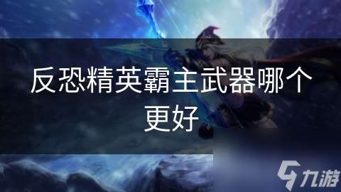 反恐精英霸主武器哪個更好