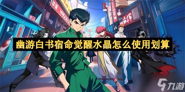 幽游白书宿命觉醒水晶怎么使用划算