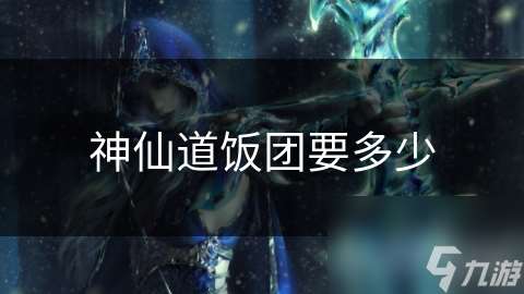 神仙道飯團要多少