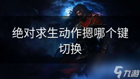 絕對求生動作摁哪個鍵切換