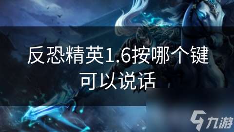 反恐精英1.6按哪個鍵可以說話