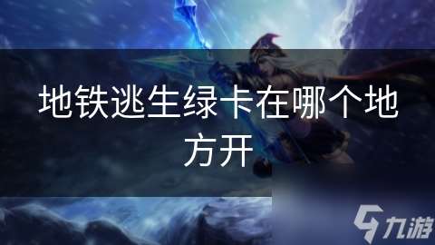 地鐵逃生綠卡在哪個地方開