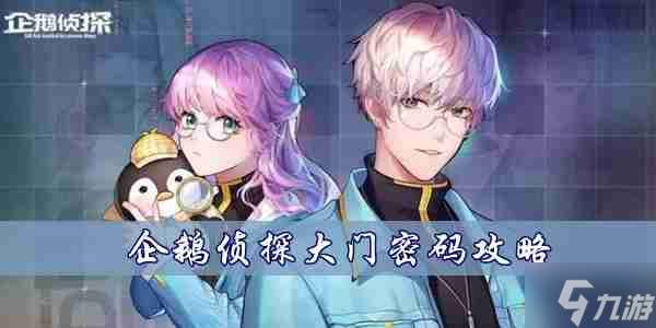 企鵝偵探大門密碼是什么