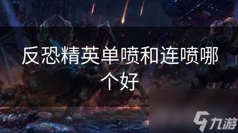 反恐精英單噴和連噴哪個好