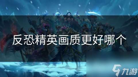反恐精英畫質更好哪個