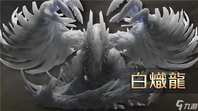 怪物獵人荒野?白熾龍屬性和狀態(tài)異常弱點(diǎn)?