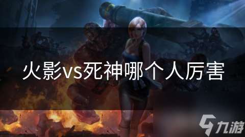 火影vs死神哪個人厲害