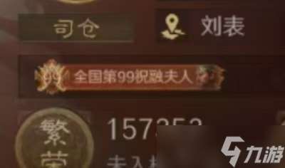 三謀也開始搞地區排行榜了 全國第99名祝融夫人是什么鬼