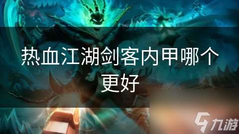 熱血江湖劍客內(nèi)甲哪個更好