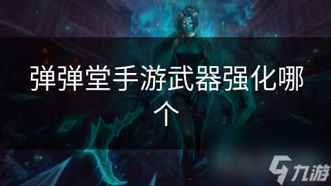 彈彈堂手游武器強化哪個