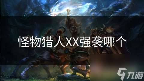 怪物獵人XX強襲哪個