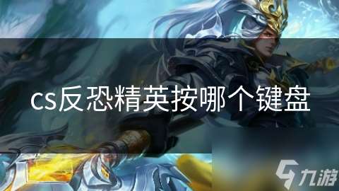 cs反恐精英按哪個(gè)鍵盤