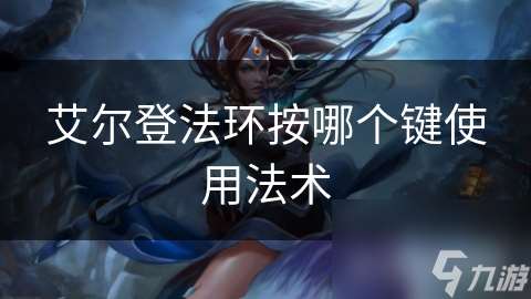艾爾登法環按哪個鍵使用法術