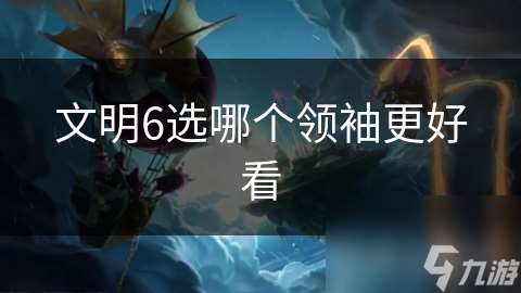 文明6選哪個領(lǐng)袖更好看