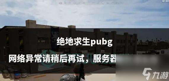 絕地求生中多次跳傘失敗的原因是什么