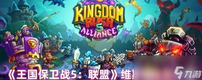 《王國保衛戰5 聯盟》維斯珀技能介紹