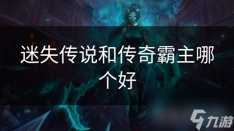 迷失傳說和傳奇霸主哪個好