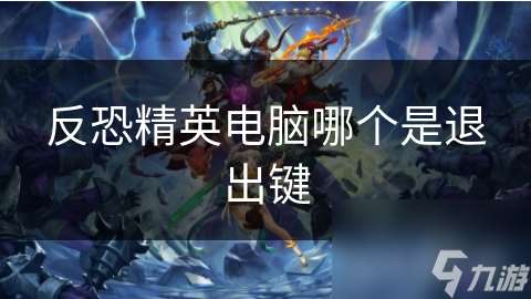 反恐精英电脑哪个是退出键