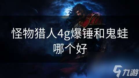 怪物獵人4g爆錘和鬼蛙哪個好