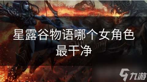 星露谷物语哪个女角色最干净