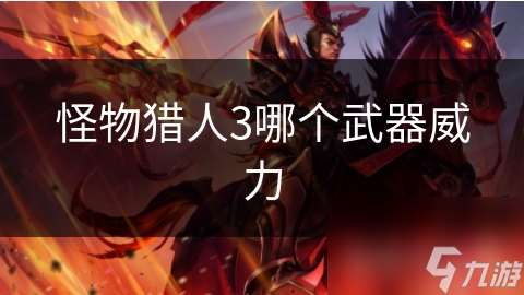 怪物獵人3哪個武器威力