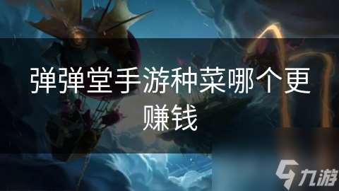 弹弹堂手游种菜哪个更赚钱