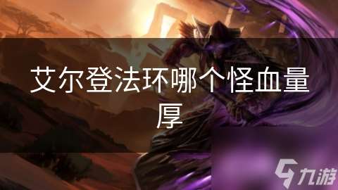 艾爾登法環(huán)哪個怪血量厚