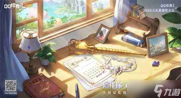 《QQ炫舞2》3000天慶典開啟，王國記憶，溫暖歸來 新音舞模式，等你來戰
