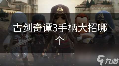 古劍奇譚3手柄大招哪個(gè)