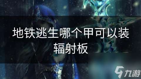 地鐵逃生哪個甲可以裝輻射板