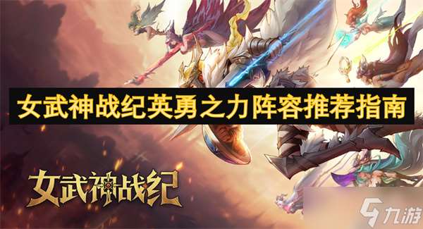 女武神戰紀英勇之力陣容推薦指南