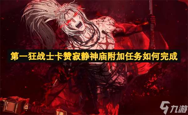 第一狂戰士卡贊寂靜神廟附加任務怎么完成