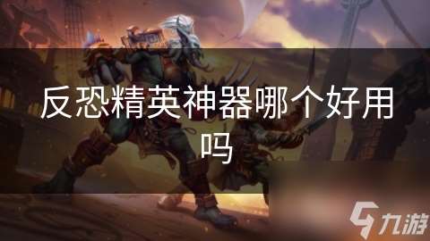 反恐精英神器哪個好用嗎