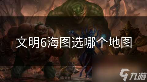 文明6海圖選哪個地圖