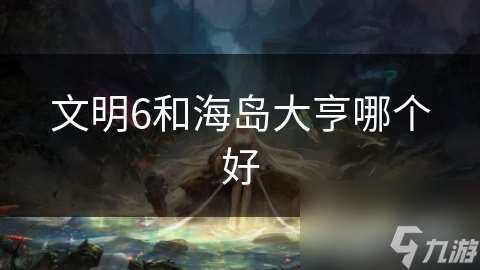 文明6和海島大亨哪個好