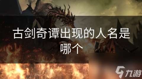 古劍奇譚出現的人名是哪個