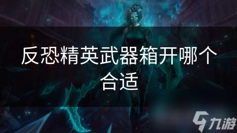 反恐精英武器箱開哪個合適
