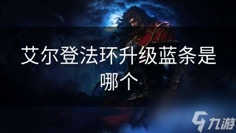 艾尔登法环升级蓝条是哪个