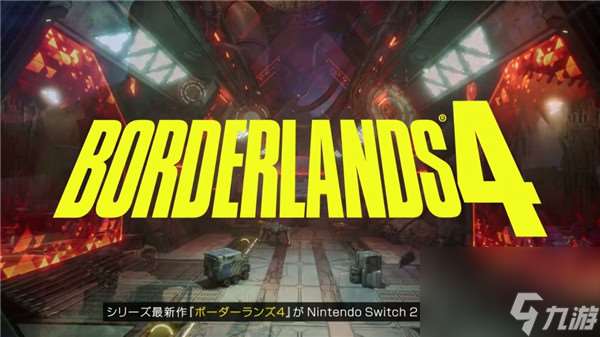 无主之地4switch2版将发售
