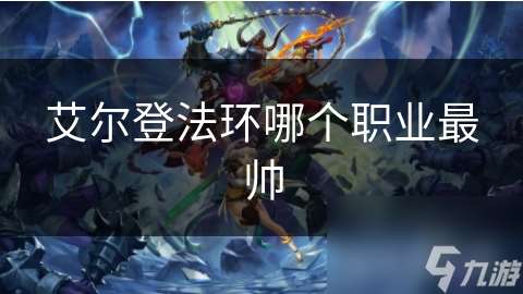 艾爾登法環(huán)哪個(gè)職業(yè)最帥