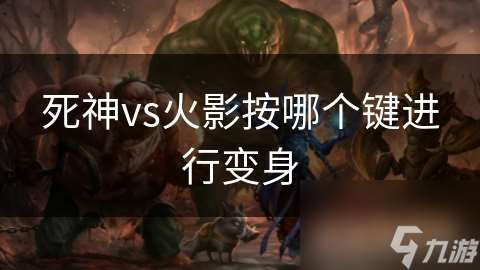 死神vs火影按哪個鍵進行變身
