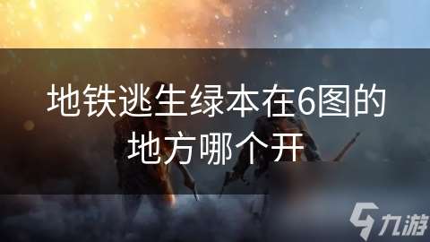 地鐵逃生綠本在6圖的地方哪個開