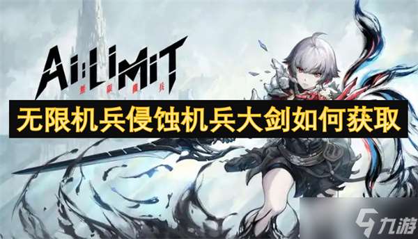 无限机兵侵蚀机兵大剑怎么获取