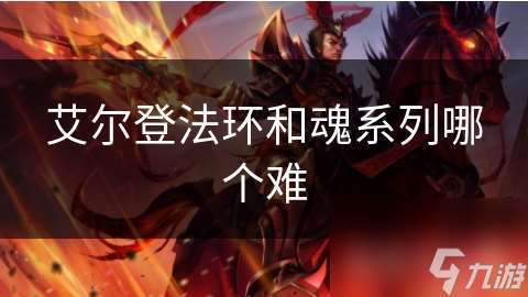 艾爾登法環和魂系列哪個難