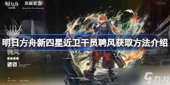 明日方舟新四星近衛干員聘風怎么獲取-明日方舟新四星近衛干員聘風獲取方法介紹
