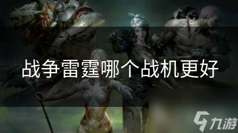 戰爭雷霆哪個戰機更好
