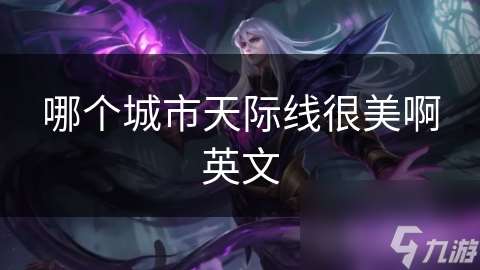 哪個(gè)城市天際線很美啊英文