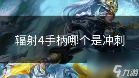 輻射4手柄哪個(gè)是沖刺