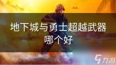 地下城與勇士超越武器哪個好
