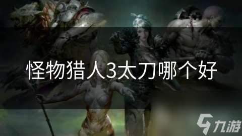 怪物獵人3太刀哪個好